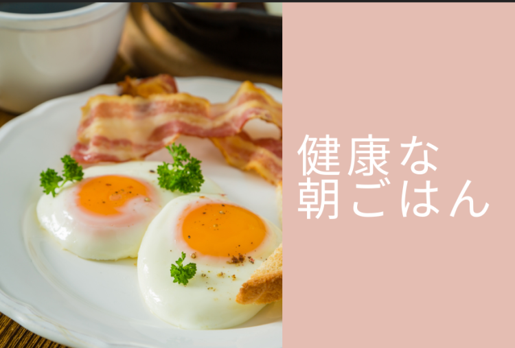 健康な朝ごはん
